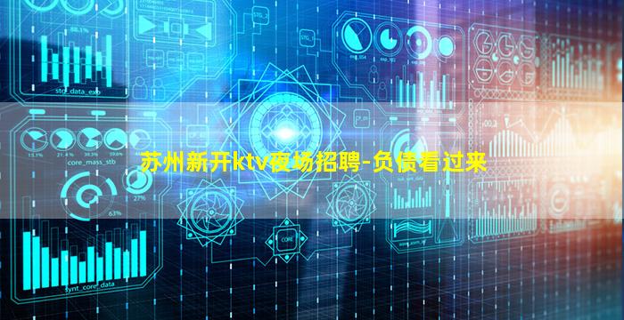 苏州新开ktv夜场招聘-负债看过来
